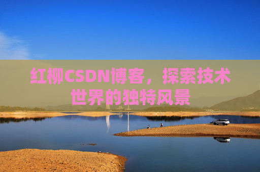 红柳CSDN博客，探索技术世界的独特风景