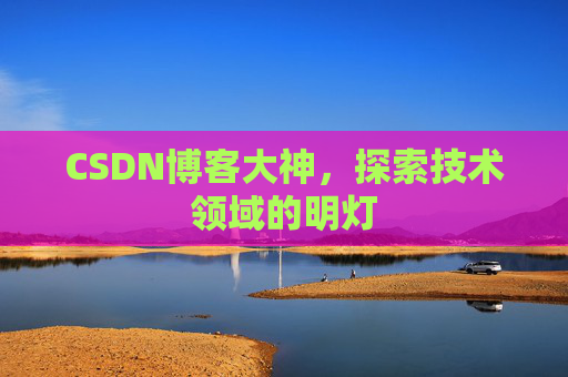 CSDN博客大神，探索技术领域的明灯