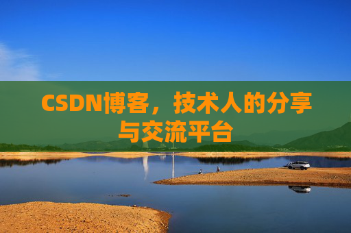 CSDN博客，技术人的分享与交流平台