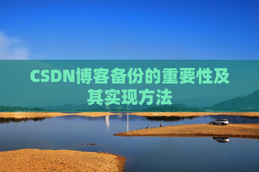 CSDN博客备份的重要性及其实现方法