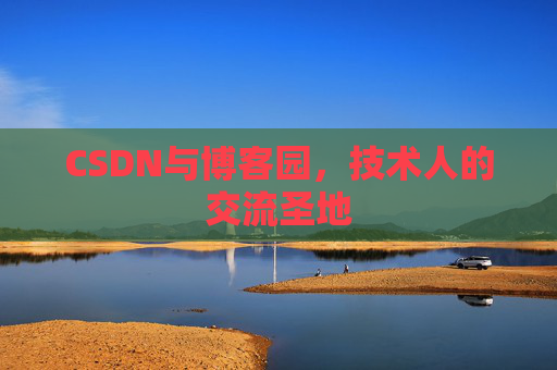 CSDN与博客园，技术人的交流圣地